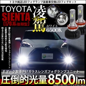 トヨタ シエンタ (170系 後期) 対応 H16 LED ガラスレンズ フォグランプキット バルブ 凌駕 L8500 8500lm ホワイト 6500K 36-A-1