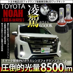 トヨタ ノア (80系 後期) 対応 H16 LED ガラスレンズ フォグランプキット バルブ 凌駕 L8500 8500lm ホワイト 6500K 36-A-1