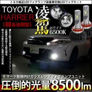 トヨタ ハリアー (60系 後期) 対応 H16 LED ガラスレンズ フォグランプキット バルブ 凌駕 L8500 8500lm ホワイト 6500K 36-A-1