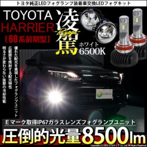 トヨタ ハリアー (60系 前期) 対応 H16 LED ガラスレンズ フォグランプキット バルブ 凌駕 L8500 8500lm ホワイト 6500K 36-A-1