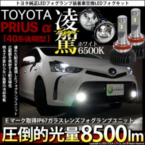 トヨタ プリウスα (40系 後期) 対応 H16 LED ガラスレンズ フォグランプキット バルブ 凌駕 L8500 8500lm ホワイト 6500K 36-A-1