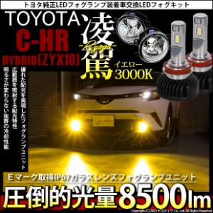 トヨタ C-HR (ZYX10/NGX系 前期) 対応 H16 LED ガラスレンズ フォグランプキット バルブ 凌駕 L8500 8500lm イエロー 黄色 3000K 36-B-1