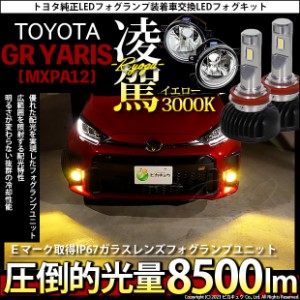 トヨタ GR ヤリス (MXPA12) 対応 H16 LED ガラスレンズ フォグランプキット バルブ 凌駕 L8500 8500lm イエロー 黄色 3000K 36-B-1