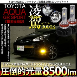 トヨタ アクア GRスポーツ (10系 後期) 対応 H16 LED ガラスレンズ フォグランプキット バルブ 凌駕 L8500 8500lm イエロー 黄色 3000K 3