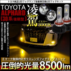 トヨタ アルファード (30系 後期) 対応 H16 LED ガラスレンズ フォグランプキット バルブ 凌駕 L8500 8500lm イエロー 黄色 3000K 36-B-1