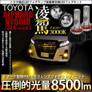 トヨタ アルファード (30系 前期) 対応 H16 LED ガラスレンズ フォグランプキット バルブ 凌駕 L8500 8500lm イエロー 黄色 3000K 36-B-1