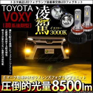 トヨタ ヴォクシー (80系 後期) 対応 H16 LED ガラスレンズ フォグランプキット バルブ 凌駕 L8500 8500lm イエロー 黄色 3000K 36-B-1