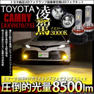 トヨタ カムリ (AXVH70/75) 対応 H16 LED ガラスレンズ フォグランプキット バルブ 凌駕 L8500 8500lm イエロー 黄色 3000K 36-B-1