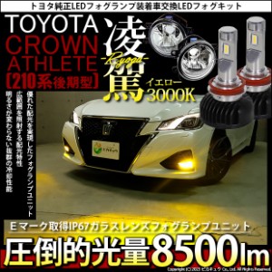 トヨタ クラウン (210系 後期) 対応 H16 LED ガラスレンズ フォグランプキット バルブ 凌駕 L8500 8500lm イエロー 黄色 3000K 36-B-1