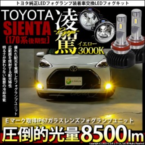 トヨタ シエンタ (170系 後期) 対応 H16 LED ガラスレンズ フォグランプキット バルブ 凌駕 L8500 8500lm イエロー 黄色 3000K 36-B-1