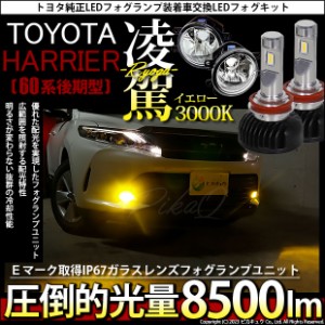 トヨタ ハリアー (60系 後期) 対応 H16 LED ガラスレンズ フォグランプキット バルブ 凌駕 L8500 8500lm イエロー 黄色 3000K 36-B-1