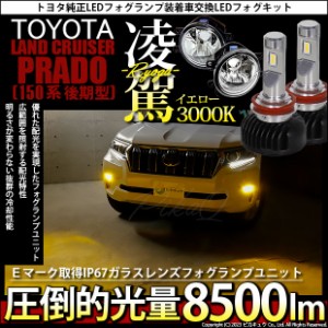 トヨタ ランドクルーザー プラド (150系 後期) 対応 H16 LED ガラスレンズ フォグランプキット バルブ 凌駕 L8500 8500lm イエロー 黄色 