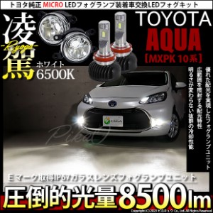 トヨタ アクア (MXPK10系) 対応 H11 LED ガラスレンズ フォグランプキット 純正 MICRO バルブ 凌駕 L8500 8500lm ホワイト 44-B-3