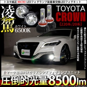 トヨタ クラウン(220系/20系) 対応 H11 LED ガラスレンズ フォグランプキット 純正 MICRO バルブ 凌駕 L8500 8500lm ホワイト 44-B-3