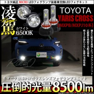 トヨタ ヤリスクロス (MXPB/MXPJ 10系) 対応 H11 LED ガラスレンズ フォグランプキット 純正 MICRO バルブ 凌駕 L8500 8500lm ホワイト 4