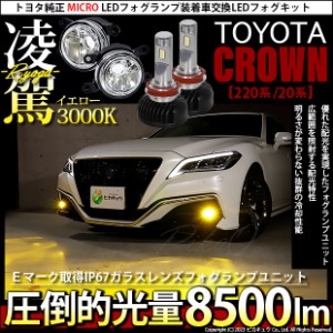 トヨタ クラウン (220系/20系) 対応 H11 LED ガラスレンズ フォグランプキット MICRO 純正 バルブ 凌駕 L8500 8500lm イエロー 黄色 3000