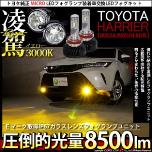 トヨタ ハリアー (MXUA/MXUH 80系) 対応 H11 LED ガラスレンズ フォグランプキット MICRO 純正 バルブ 凌駕 L8500 8500lm イエロー 黄色 