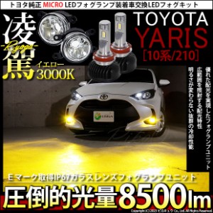 トヨタ ヤリス (10系/210) 対応 H11 LED ガラスレンズ フォグランプキット MICRO 純正 バルブ 凌駕 L8500 8500lm イエロー 黄色 3000K 44