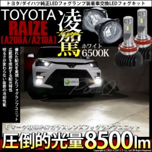 トヨタ ライズ (A200A/210A) 対応 H11 LED ガラスレンズ フォグランプキット 純正 凌駕 L8500 8500lm ホワイト 6500K H11 44-C-3