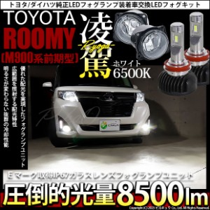 トヨタ ルーミー (M900系 前期) 対応 H11 LED ガラスレンズ フォグランプキット 純正 凌駕 L8500 8500lm ホワイト 6500K H11 44-C-3