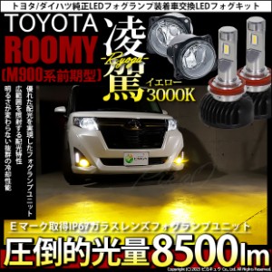 トヨタ ルーミー (M900系 前期) 対応 H11 LED ガラスレンズ フォグランプキット 純正 凌駕 L8500 8500lm イエロー 黄色 3000K 44-C-4