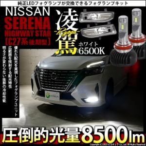 ニッサン セレナハイウェイスター (C27 後期) 対応 H8 LED ガラスレンズ フォグランプキット 純正 バルブ 凌駕 L8500 8500lm ホワイト 40