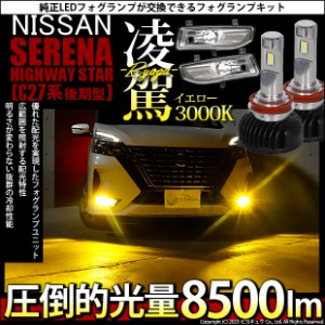 ニッサン セレナハイウェイスター (C27 後期) 対応 H8 LED ガラスレンズ フォグランプキット 凌駕 L8500 8500lm イエロー 黄色 3000K 40-