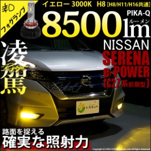 ニッサン セレナ e-POWER (C27系 前期) 対応 H8 LED バルブ 凌駕 L8500 フォグランプキット 8500lm イエロー 黄色 3000K 35-A-1