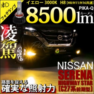 ニッサン セレナ ハイウェイスター (C27系 前期) 対応 H8 LED 凌駕 L8500 フォグランプキット 8500lm イエロー 黄色 3000K 35-A-1