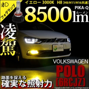 フォルクスワーゲン ポロ (6RCJZ) 対応 H8 LED バルブ 凌駕 L8500 フォグランプキット 8500lm イエロー 黄色 3000K 35-A-1