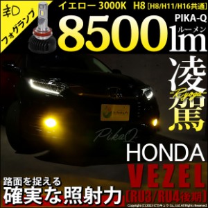 ホンダ ヴェゼル (RU3/RU4 後期) 対応 H8 LED バルブ 凌駕 L8500 フォグランプキット 8500lm イエロー 黄色 3000K 35-A-1