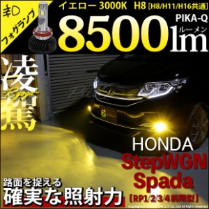 ホンダ ステップワゴン スパーダ (RP1/2/3/4) 対応 H8 LED バルブ 凌駕 L8500 フォグランプキット 8500lm イエロー 黄色 3000K 35-A-1