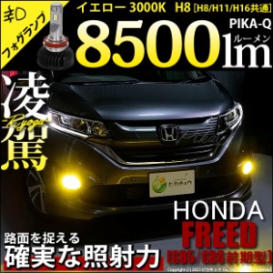 ホンダ フリード (GB5/GB6) 対応 H8 LED バルブ 凌駕 L8500 フォグランプキット 8500lm イエロー 黄色 3000K 35-A-1