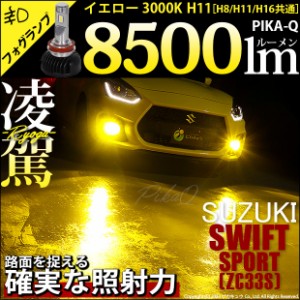 スズキ スイフトスポーツ (ZC33S) 対応 H11 LED バルブ 凌駕 L8500 フォグランプキット 8500lm イエロー 黄色 3000K 35-A-1