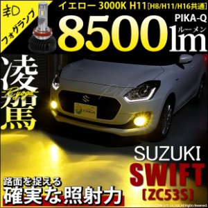 スズキ スイフトハイブリッド (ZC53S) 対応 H11 LED バルブ 凌駕 L8500 フォグランプキット 8500lm イエロー 黄色 3000K 35-A-1