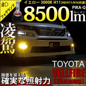 トヨタ ヴェルファイア (20系 後期) 対応 H11 LED バルブ 凌駕 L8500 フォグランプキット 8500lm イエロー 黄色 3000K 35-A-1