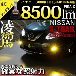 ニッサン エクストレイル (T32系 前期) 対応 H11 LED バルブ 凌駕 L8500 フォグランプキット 8500lm イエロー 黄色 3000K 35-A-1