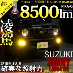 スズキ ジムニー (JB64W) 対応 H16 LED バルブ 凌駕 L8500 フォグランプキット 8500lm イエロー 黄色 3000K 35-A-1