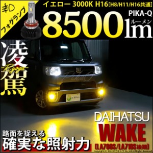 ダイハツ ウェイク (LA700S/710S 後期) 対応 H16 LED バルブ 凌駕 L8500 フォグランプキット 8500lm イエロー 黄色 3000K 35-A-1