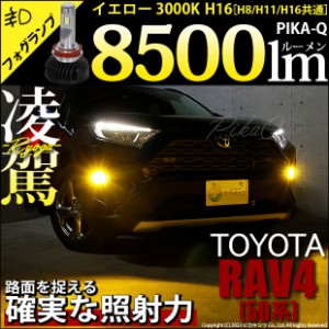 トヨタ RAV4 (MXAA54) 対応 H16 LED バルブ 凌駕 L8500 フォグランプキット 8500lm イエロー 黄色 3000K 35-A-1