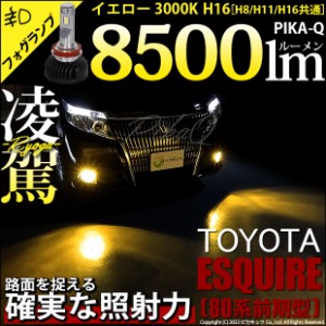 トヨタ エスクァイア (80系 前期) 対応 H16 LED バルブ 凌駕 L8500 フォグランプキット 8500lm イエロー 黄色 3000K 35-A-1