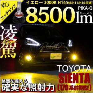 トヨタ シエンタ (170系 前期) 対応 H16 LED バルブ 凌駕 L8500 フォグランプキット 8500lm イエロー 黄色 3000K 35-A-1