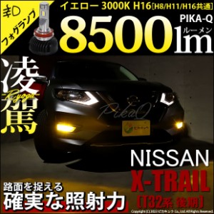 ニッサン エクストレイル (T32系 後期) 対応 H16 LED バルブ 凌駕 L8500 フォグランプキット 8500lm イエロー 黄色 3000K 35-A-1