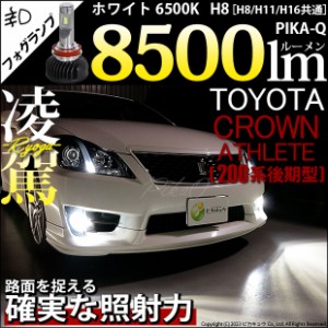 トヨタ クラウンアスリート (GRS200系 後期) 対応 H8 LED バルブ 凌駕 L8500 フォグランプキット 8500lm ホワイト 6500K 34-A-1