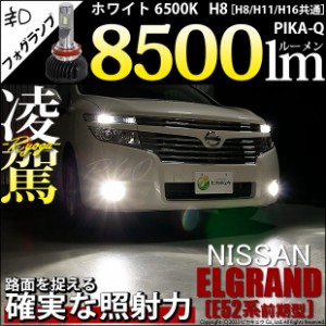 ニッサン エルグランド (E52系 前期) 対応 H8 LED バルブ 凌駕 L8500 フォグランプキット 8500lm ホワイト 6500K 34-A-1