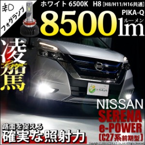 ニッサン セレナ e-POWER (C27系 前期) 対応 H8 LED バルブ 凌駕 L8500 フォグランプキット 8500lm ホワイト 6500K 34-A-1