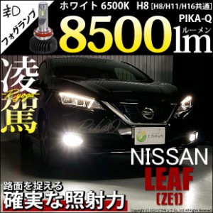 ニッサン リーフ (ZE1) 対応 H8 LED バルブ 凌駕 L8500 フォグランプキット 8500lm ホワイト 6500K 34-A-1