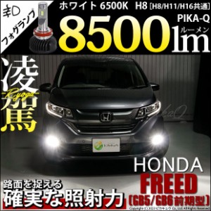 ホンダ フリード (GB5/GB6) 対応 H8 LED バルブ 凌駕 L8500 フォグランプキット 8500lm ホワイト 6500K 34-A-1