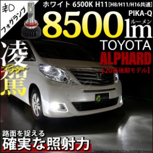 トヨタ アルファード (20系 後期) 対応 H11 LED バルブ 凌駕 L8500 フォグランプキット 8500lm ホワイト 6500K 34-A-1