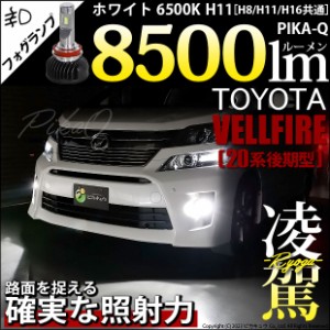 トヨタ ヴェルファイア (20系 後期) 対応 H11 LED バルブ 凌駕 L8500 フォグランプキット 8500lm ホワイト 6500K 34-A-1